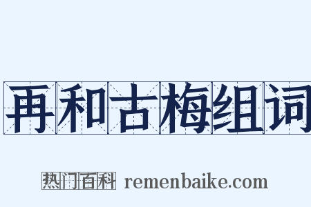 再和古梅组词是什么意思的图片
